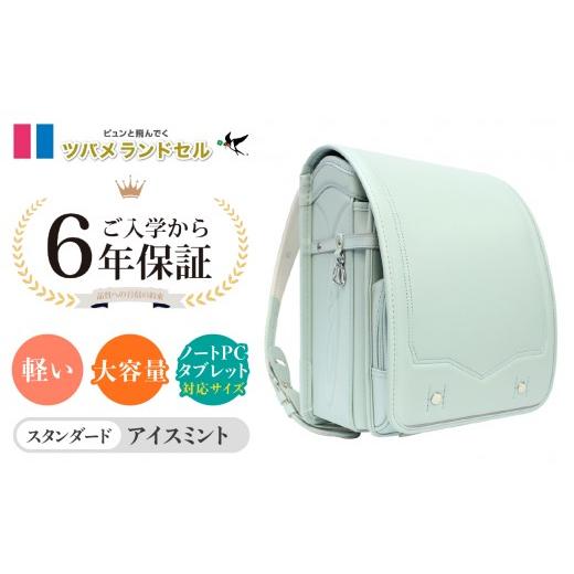 ふるさと納税 カバン 神奈川県 横浜市 アイスミント ツバメランドセル スタンダード 横浜市返礼品 6年保証 アイスミント