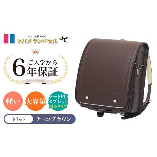 ふるさと納税 カバン 神奈川県 横浜市 チョコブラウン ツバメランドセル トラッド 横浜市返礼品 6年保証 チョコブラウン