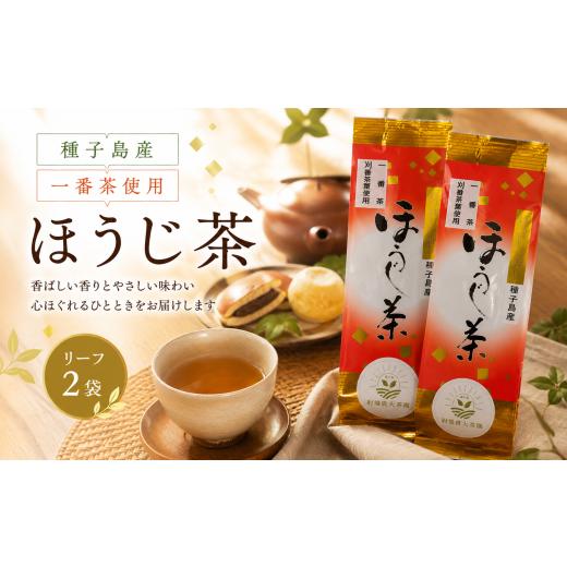 ふるさと納税 お茶類 ほうじ茶(茶葉・ティーバッグ) 鹿児島県 西之表市 R8年産 出荷中 種子島 射場貴大茶園 ほうじ茶 リーフティー 2袋 NFN690 125pt //…