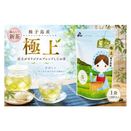 ふるさと納税 お茶類 緑茶(茶葉・ティーバッグ) 鹿児島県 西之表市 R8年産 出荷中 種子島 射場貴大茶園 煎茶 「 極上 」 ティーバッグ 20P NFN681 150pt …