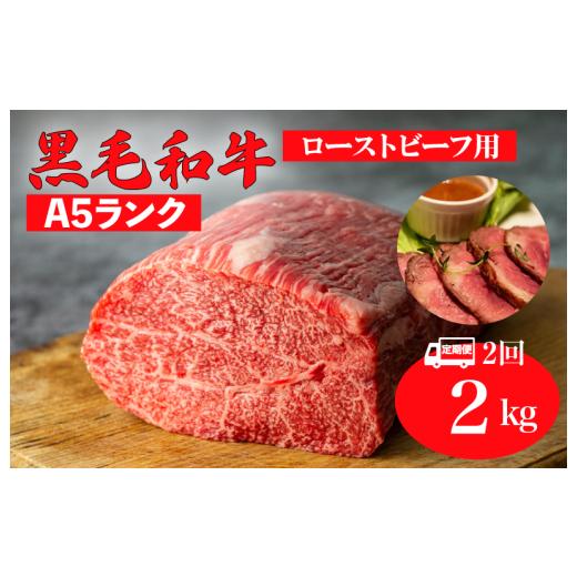 ふるさと納税 牛肉 モモ 奈良県 河合町 全2回定期便 黒毛和牛 A5ランク モモ ブロック 2kg 1kg×2 ローストビーフ用 和牛 冷蔵 冷蔵便 ブロック肉 牛肉 定期…