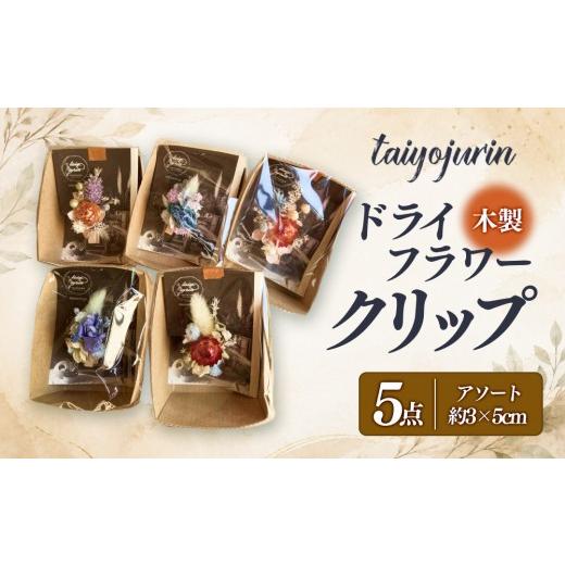 ふるさと納税 雑貨・日用品 花 広島県 広島市 太陽樹林 ドライフラワークリップ 5個セット