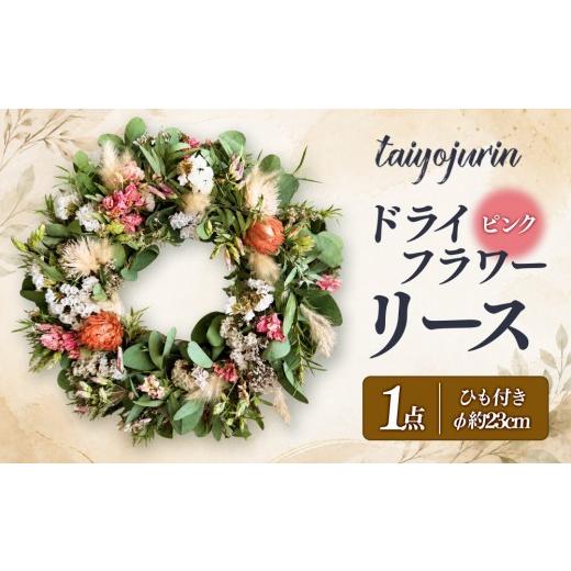 ふるさと納税 雑貨・日用品 花 広島県 広島市 太陽樹林 ドライフラワーリース (ピンク系)