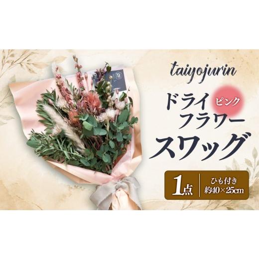 ふるさと納税 雑貨・日用品 花 広島県 広島市 太陽樹林 ドライフラワースワッグ (ピンク系)