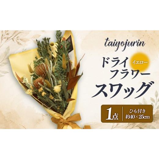 ふるさと納税 雑貨・日用品 花 広島県 広島市 太陽樹林 ドライフラワースワッグ (イエロー系)