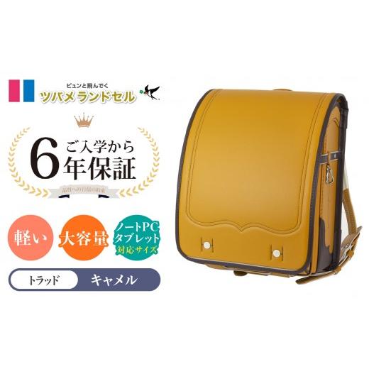 ふるさと納税 カバン 神奈川県 横浜市 キャメル ツバメランドセル トラッド 横浜市返礼品 6年保証 キャメル