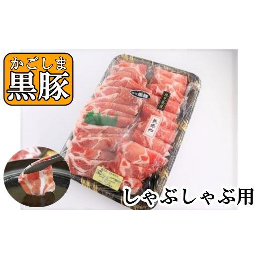 ふるさと納税 豚肉 ロース 鹿児島県 錦江町 No.1358-3 かごしま黒豚 ロースしゃぶしゃぶ用