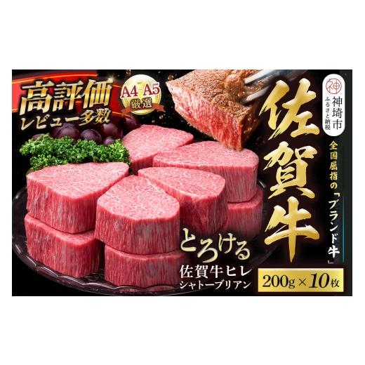 ふるさと納税 牛肉 ヒレ 佐賀県 神埼市 スピード発送 佐賀牛ヒレシャトーブリアン 200g×10枚 化粧箱入り シャトーブリアン ヒレ肉 厚切りステーキ 黒毛和牛 …