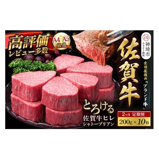 ふるさと納税 牛肉 ヒレ 佐賀県 神埼市 スピード発送 佐賀牛ヒレシャトーブリアン 200g×10枚 2カ月定期便 化粧箱入り シャトーブリアン ヒレ肉 厚切りステー…