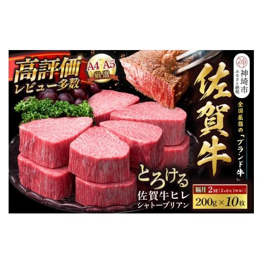 ふるさと納税 牛肉 ヒレ 佐賀県 神埼市 スピード発送 佐賀牛ヒレシャトーブリアン 200g×10枚 隔月定期便2回 化粧箱入り シャトーブリアン ヒレ肉 厚切りステ…