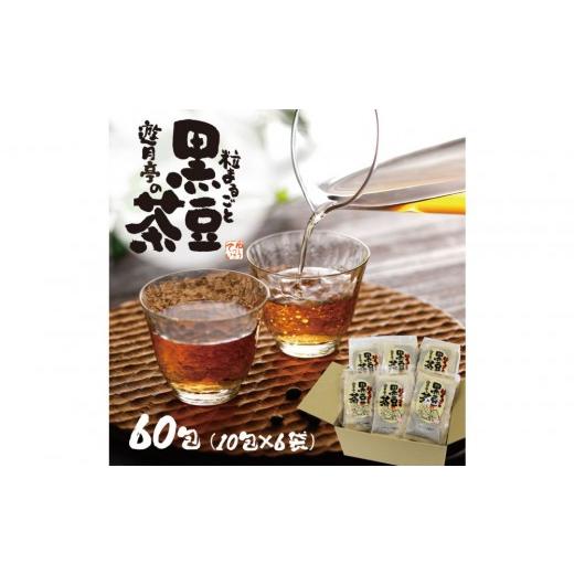 ふるさと納税 お茶類 愛知県 名古屋市 遊月亭の粒まるごと黒豆茶(60包)