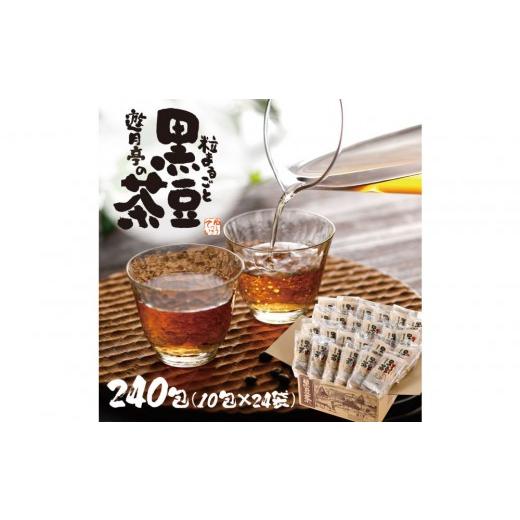 ふるさと納税 お茶類 愛知県 名古屋市 遊月亭の粒まるごと黒豆茶お徳用(240包)