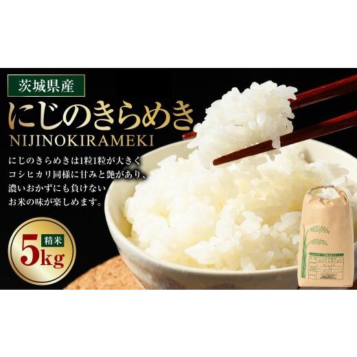 ふるさと納税 米 茨城県 守谷市 先行予約 令和8年産 茨城県産にじのきらめき 5kg 2026年10月〜発送 | 米 お米 おこめ コメ 白米 精米 ご飯 ごはん にじのきら…