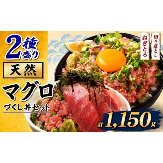 ふるさと納税 マグロ 千葉県 君津市 天然 マグロ づくし丼 2種盛り セット 合計1150g | 清幸丸水産 ネギトロ 切り落とし 鮪 千葉県 君津市 1回 2種盛り|14000…