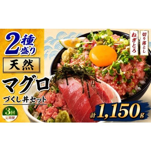 ふるさと納税 マグロ 千葉県 君津市 定期便3回 天然 マグロ づくし丼 2種盛り セット 合計1150g | 清幸丸水産 ネギトロ 切り落とし 鮪 千葉県 君津市 定期便3…