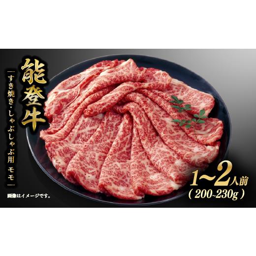 ふるさと納税 牛肉 すき焼き 石川県 羽咋市 すき焼き しゃぶしゃぶ すき焼き肉 すき焼 牛肉 肉 モモ 能登牛 1〜2人前 200g~230g ギフト 幻の和牛 国産 黒毛和…