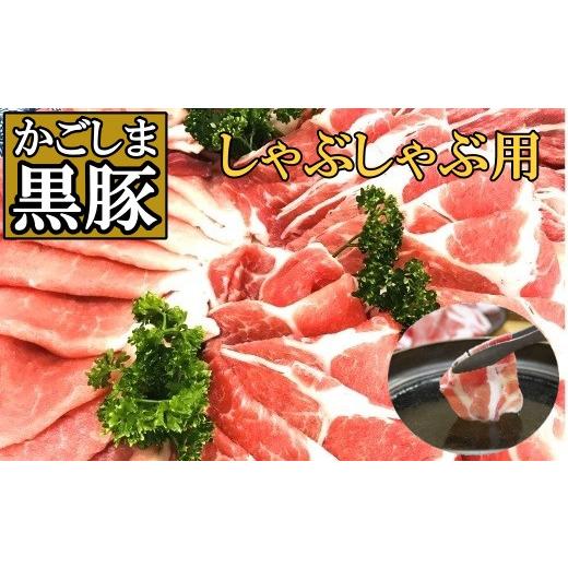 ふるさと納税 豚肉 ロース 鹿児島県 錦江町 No.1079-3 黒豚しゃぶしゃぶ