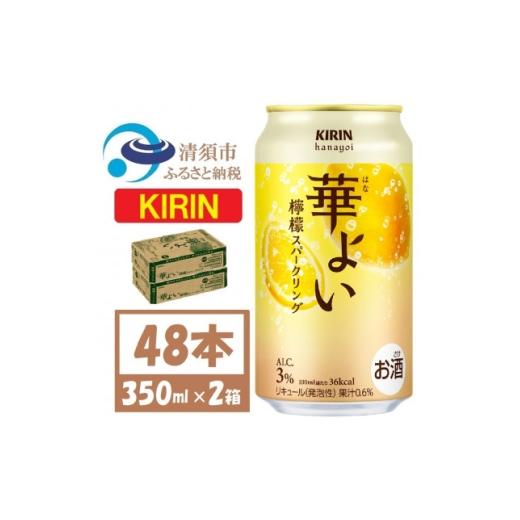 ふるさと納税 お酒 リキュール 愛知県 清須市 キリン 華よい スパークリング 檸檬 alc.3% 350ml×48本(2ケース) 1758591