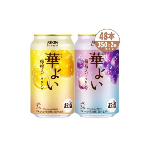 ふるさと納税 お酒 リキュール 愛知県 清須市 キリン 華よい スパークリング 檸檬と葡萄 alc.3% 350ml×48本(2ケース) 1758592