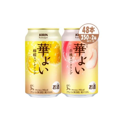 ふるさと納税 お酒 リキュール 愛知県 清須市 キリン 華よい スパークリング 檸檬と白桃 alc.3% 350ml×48本(2ケース) 1758593