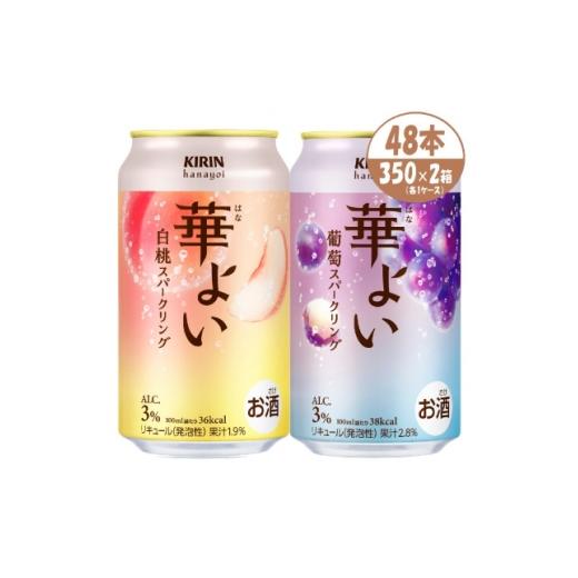 ふるさと納税 お酒 リキュール 愛知県 清須市 キリン 華よい スパークリング 葡萄と白桃 alc.3% 350ml×48本(2ケース) 1758594
