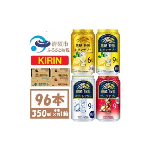 ふるさと納税 洋酒・リキュール類 愛知県 清須市 麒麟特製 4種飲み比べ 350ml×各1ケース(96本)缶チューハイ 複数個口で配送 4089212