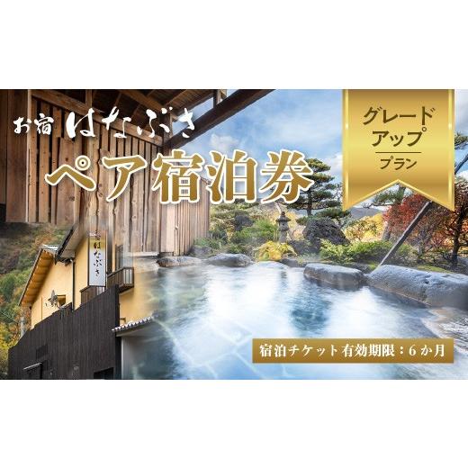 ふるさと納税 宿泊券 高級宿 宮城県 川崎町 お宿はなぶさグレードアッププラン ペア宿泊券
