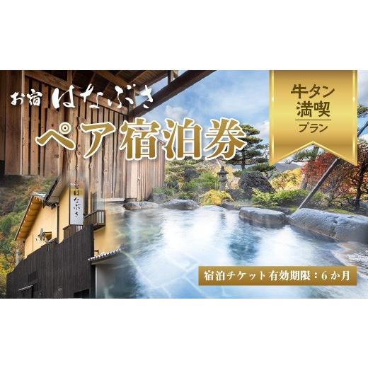 ふるさと納税 宿泊券 高級宿 宮城県 川崎町 お宿はなぶさ牛タン満喫プラン ペア宿泊券