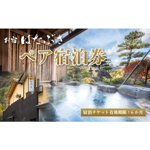 ふるさと納税 宿泊券 高級宿 宮城県 川崎町 お宿はなぶさ ペア宿泊券
