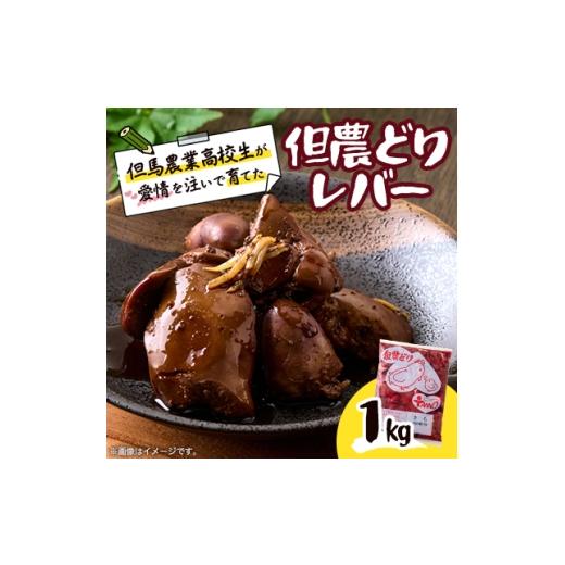 ふるさと納税 鶏肉 レバー 兵庫県 養父市 高校生が愛情を注いで育てた「但農どり」レバー 1kg 1621652