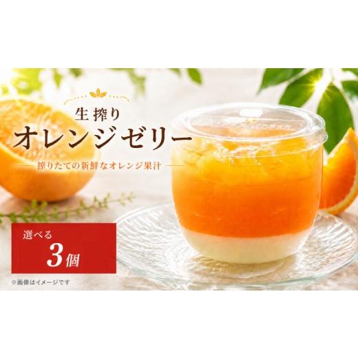 ふるさと納税 菓子 ゼリー 徳島県 阿波市 オレンジゼリー 選べる 容量 3個 セット 生搾り オレンジ 美味しい 冷凍 おしゃれ スイーツ デザート おやつ 洋菓子 …