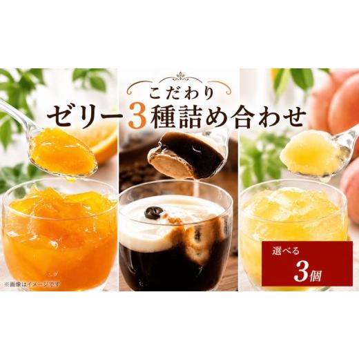 ふるさと納税 菓子 ゼリー 徳島県 阿波市 ゼリー 詰め合わせ セット オレンジ 桃 エスプレッソ コーヒーゼリー 選べる 容量 3個 セット 美味しい 冷凍 おしゃ…