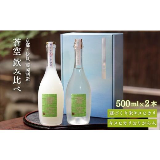 ふるさと納税 日本酒 大吟醸酒 京都府 京都市 藤岡酒造 蒼空飲み比べ 蔵づくり米キヌヒカリ・キヌヒカリおりがらみ 500ml 2本|伏見 純米吟醸酒 人気[ 爽や…