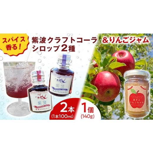 ふるさと納税 炭酸飲料 岩手県 紫波町 紫波クラフトコーラシロップ (オリジナルテイスト × 黄昏テイスト)2本 & クラフト林檎ジャム「恋するりんごちゃん」…