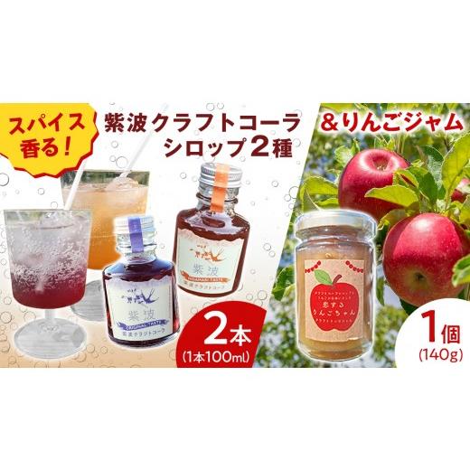 ふるさと納税 炭酸飲料 岩手県 紫波町 紫波クラフトコーラシロップ(オリジナルテイスト × 陽だまりテイスト) 2本 & クラフト林檎ジャム「恋するりんごちゃ…