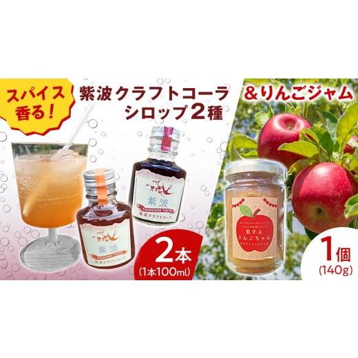 ふるさと納税 炭酸飲料 岩手県 紫波町 紫波クラフトコーラシロップ(陽だまりテイスト × 黄昏テイスト) 2本 & クラフト林檎ジャム「恋するりんごちゃん」1…