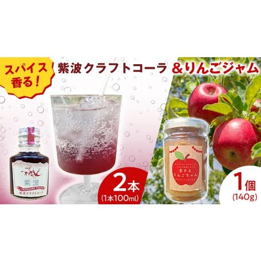 ふるさと納税 炭酸飲料 岩手県 紫波町 紫波クラフトコーラシロップ(黄昏テイスト) 2本 & クラフト林檎ジャム「恋するりんごちゃん」1個 セット 2026年9月上…
