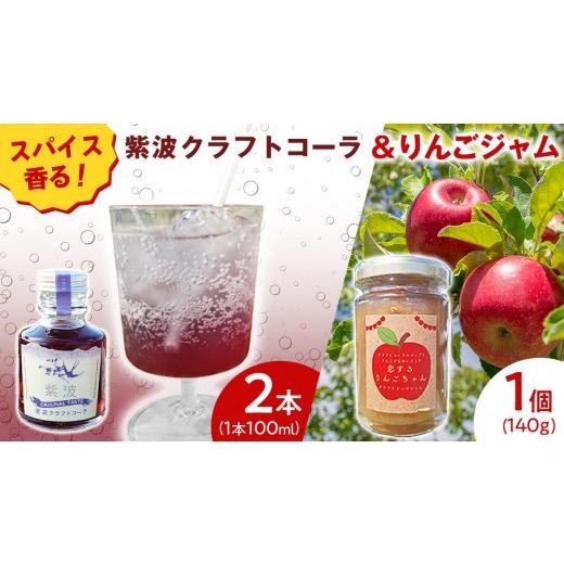 ふるさと納税 炭酸飲料 岩手県 紫波町 紫波クラフトコーラシロップ(オリジナルテイスト) 2本 & クラフト林檎ジャム「恋するりんごちゃん」1個 セット 2026…