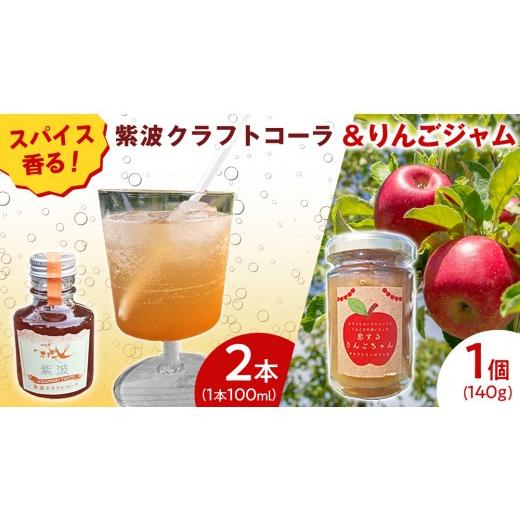 ふるさと納税 炭酸飲料 岩手県 紫波町 紫波クラフトコーラシロップ(陽だまりテイスト) 2本 & クラフト林檎ジャム「恋するりんごちゃん」1個 セット 2026年9…