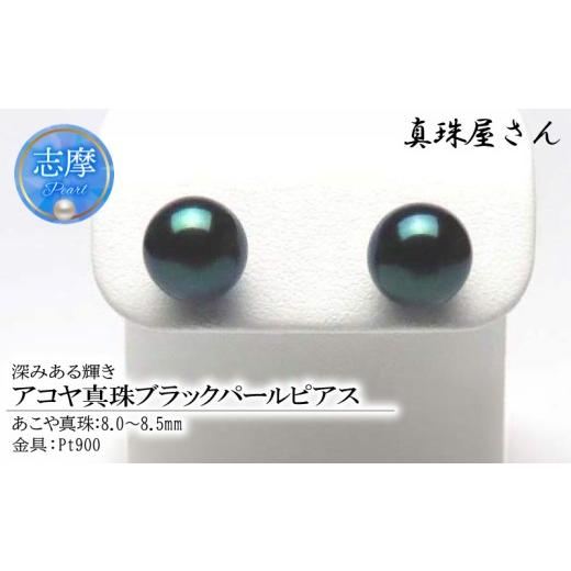 ふるさと納税 アクセサリー ピアス 三重県 志摩市 真珠屋さん 冠婚葬祭 8.0〜8.5ミリ高品質プラチナピアス Pt900 志摩産アコヤ真珠 ブラックパール 黒真珠