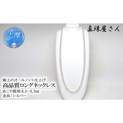 ふるさと納税 アクセサリー ネックレス 三重県 志摩市 真珠屋さん 高品質8.0〜8.5mm 83cm アコヤ真珠ロングネックレス 美しい2本分 本真珠 / パールネックレ…