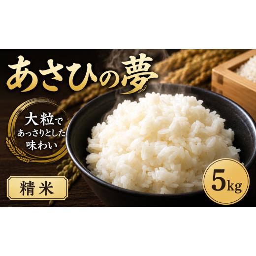 ふるさと納税 米 埼玉県 羽生市 精米 5kg あさひの夢 令和7年産 1袋 選べる 米 お米 白米 こめ ライス ごはん むせんまい ご飯 コメ kome okome ブランド米 人…