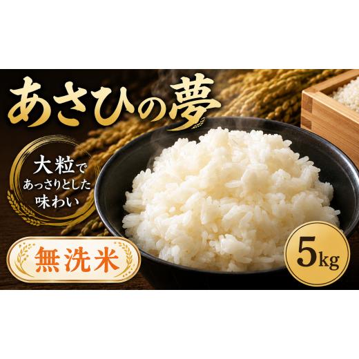 ふるさと納税 無洗米 埼玉県 羽生市 無洗米 5kg あさひの夢 令和7年産 1袋 選べる 米 お米 白米 こめ ライス ごはん むせんまい ご飯 コメ kome okome ブラン…