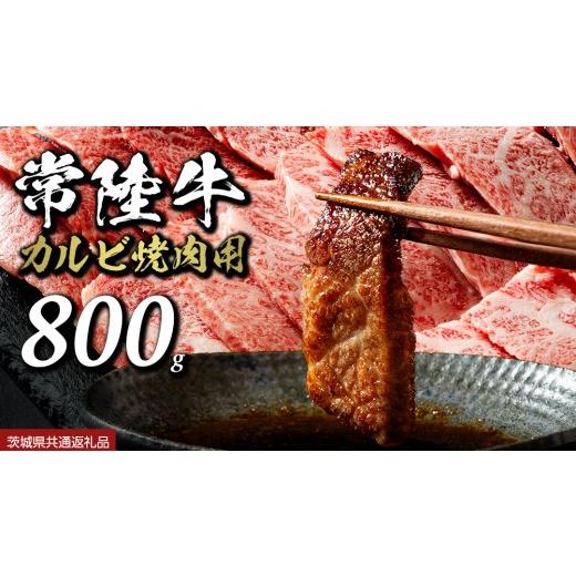 ふるさと納税 牛肉 焼肉・バーベキュー 茨城県 つくばみらい市 常陸牛 焼肉 カルビ 800g (茨城県共通返礼品) 牛肉 牛 肉 焼き肉 焼肉用 黒毛和牛 和牛 霜降り …