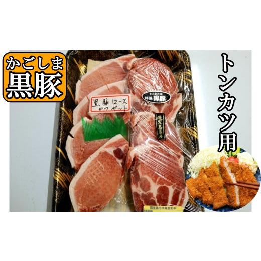 ふるさと納税 豚肉 ロース 鹿児島県 錦江町 No.1132-4 かごしま黒豚 トンカツ用 上ロース