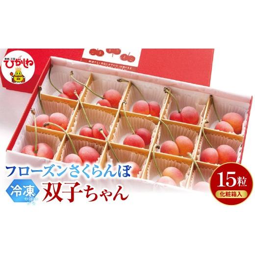 ふるさと納税 果物類 さくらんぼ 山形県 東根市 フローズンさくらんぼ「双子ちゃん」15粒 化粧箱入 有限会社佐藤錦提供 山形県 東根市 hi029-046