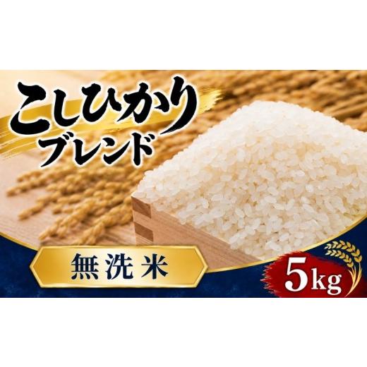 ふるさと納税 無洗米 埼玉県 羽生市 無洗米 5kg コシヒカリブレンド コシヒカリ 彩のきずな 令和7年産 1袋 選べる 米 お米 白米 こめ ライス ごはん むせんま…