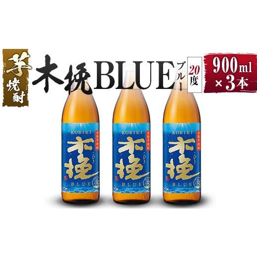 ふるさと納税 焼酎 セット 宮崎県 綾町 雲海酒造 芋焼酎 木挽BLUE(木挽ブルー)3本セット 20度900ml _A0087-028 (20度)3本