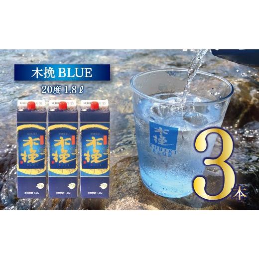 ふるさと納税 焼酎 いも 宮崎県 綾町 宮崎県産 本格芋焼酎「木挽BLUE」 1.8L 3本セット とことん 木挽 ブルー スッキリ 爽やか いも焼酎 アルコール 20度 紙パ…
