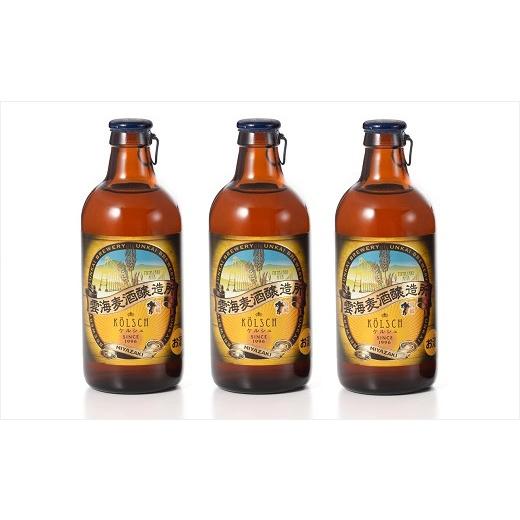 ふるさと納税 ビール 地ビール 宮崎県 綾町 格別なビールで特別なひとときを「雲海麦酒ケルシュ3本セット」 地ビール キレ 爽やか 雲海酒造 _A0114-063 3本